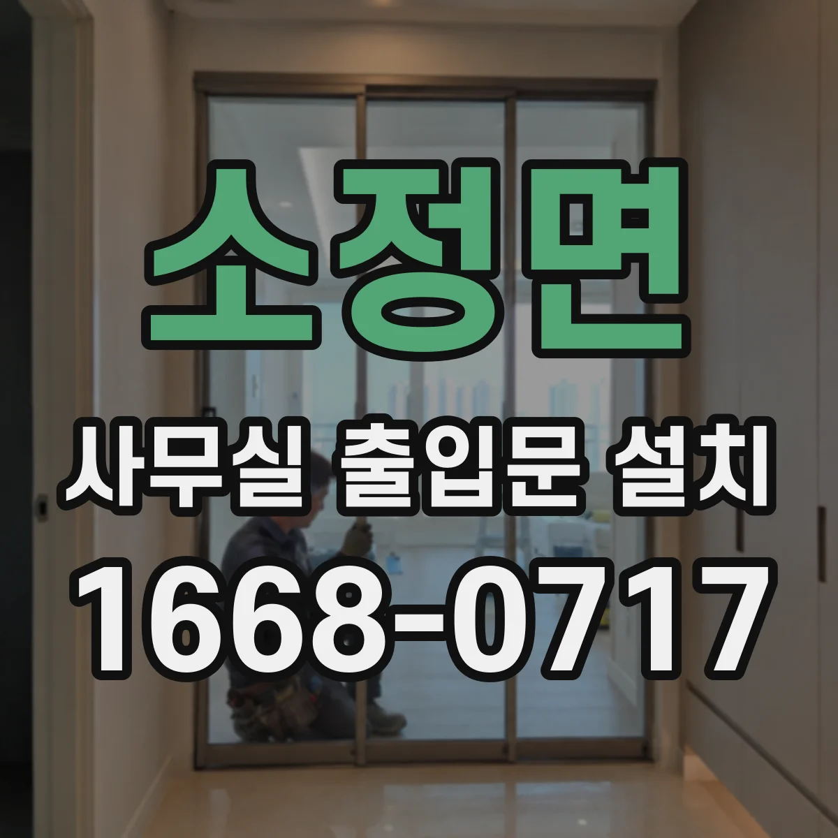 소정면 사무실 출입문 설치