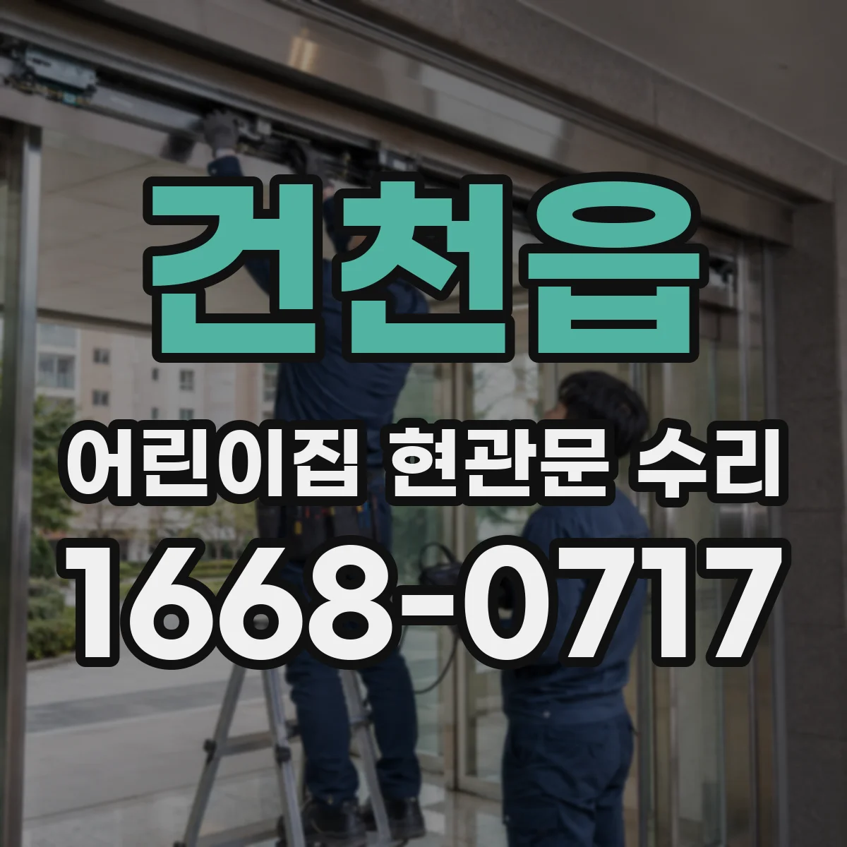건천읍 어린이집 현관문 수리