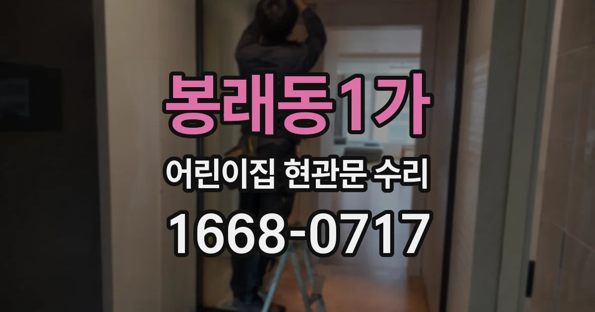 봉래동1가 어린이집 현관문 수리