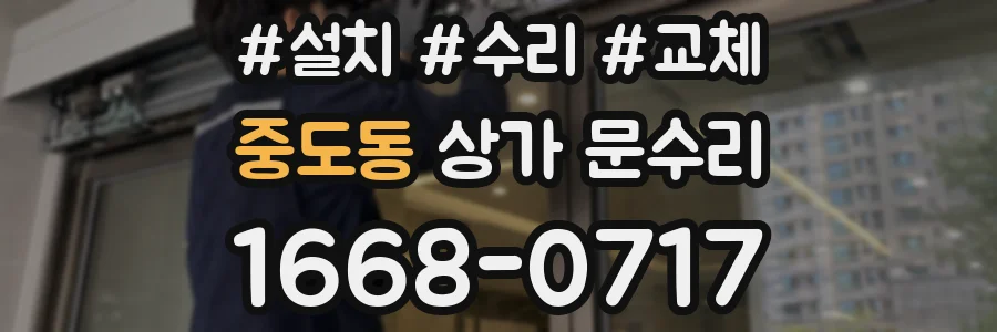 중도동 상가 문수리