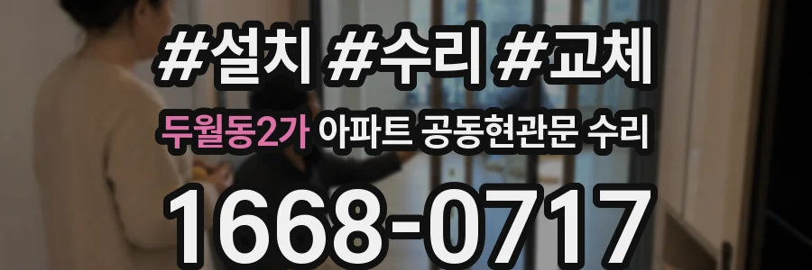 두월동2가 아파트 공동현관문 수리