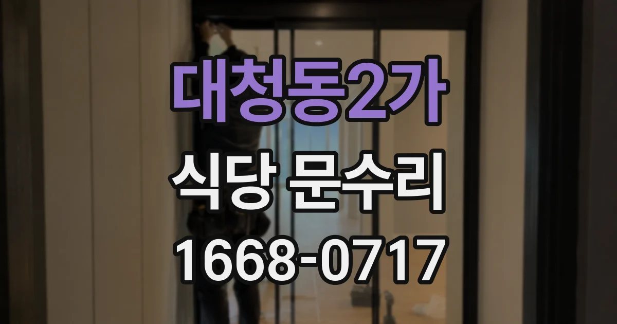 대청동2가 식당 문수리