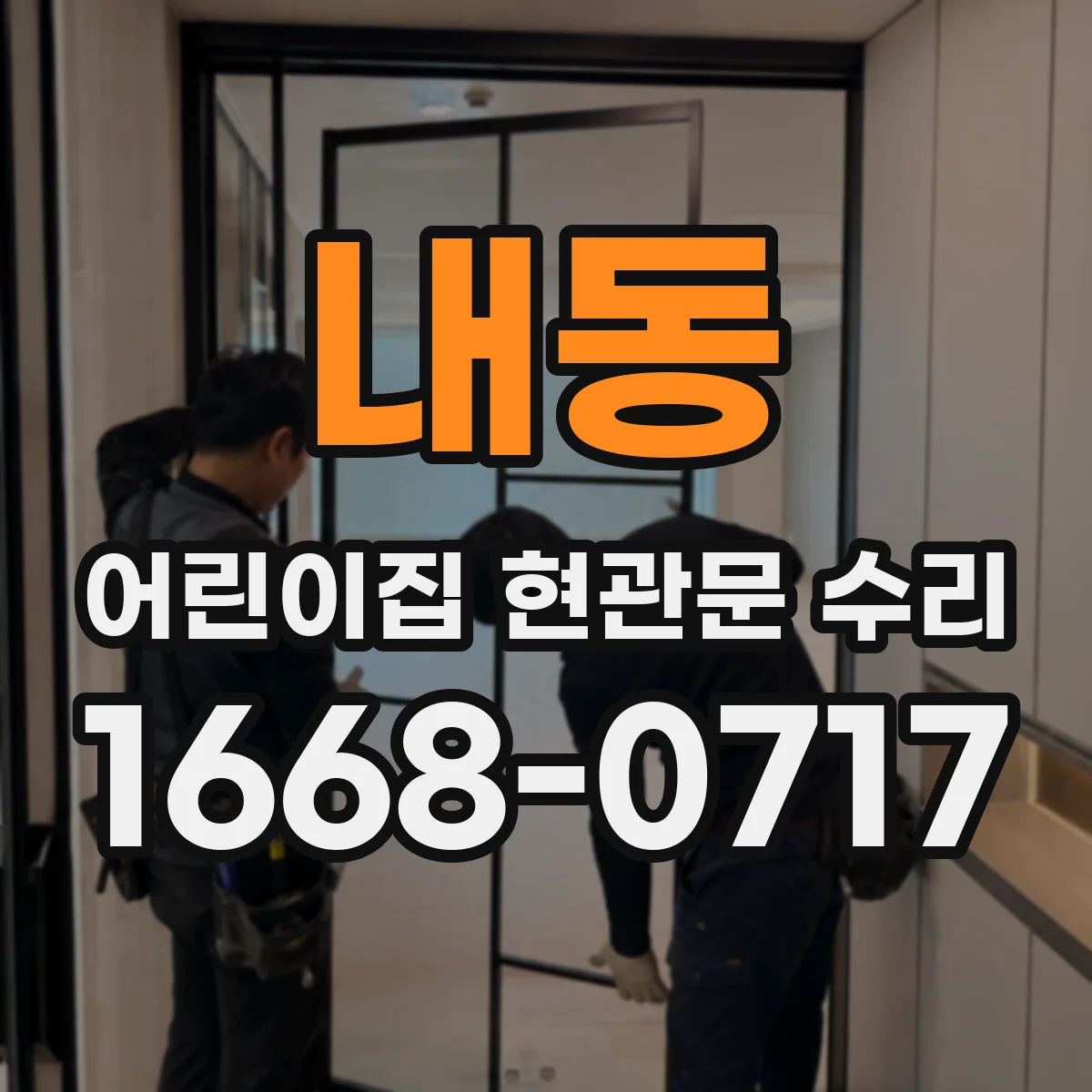 내동 어린이집 현관문 수리