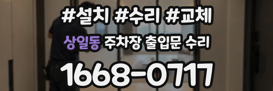 상일동 주차장 출입문 수리