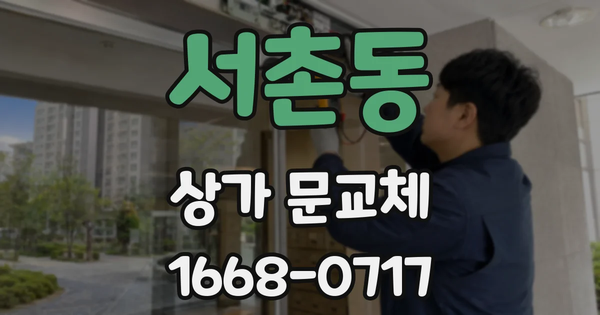 서촌동 상가 문교체