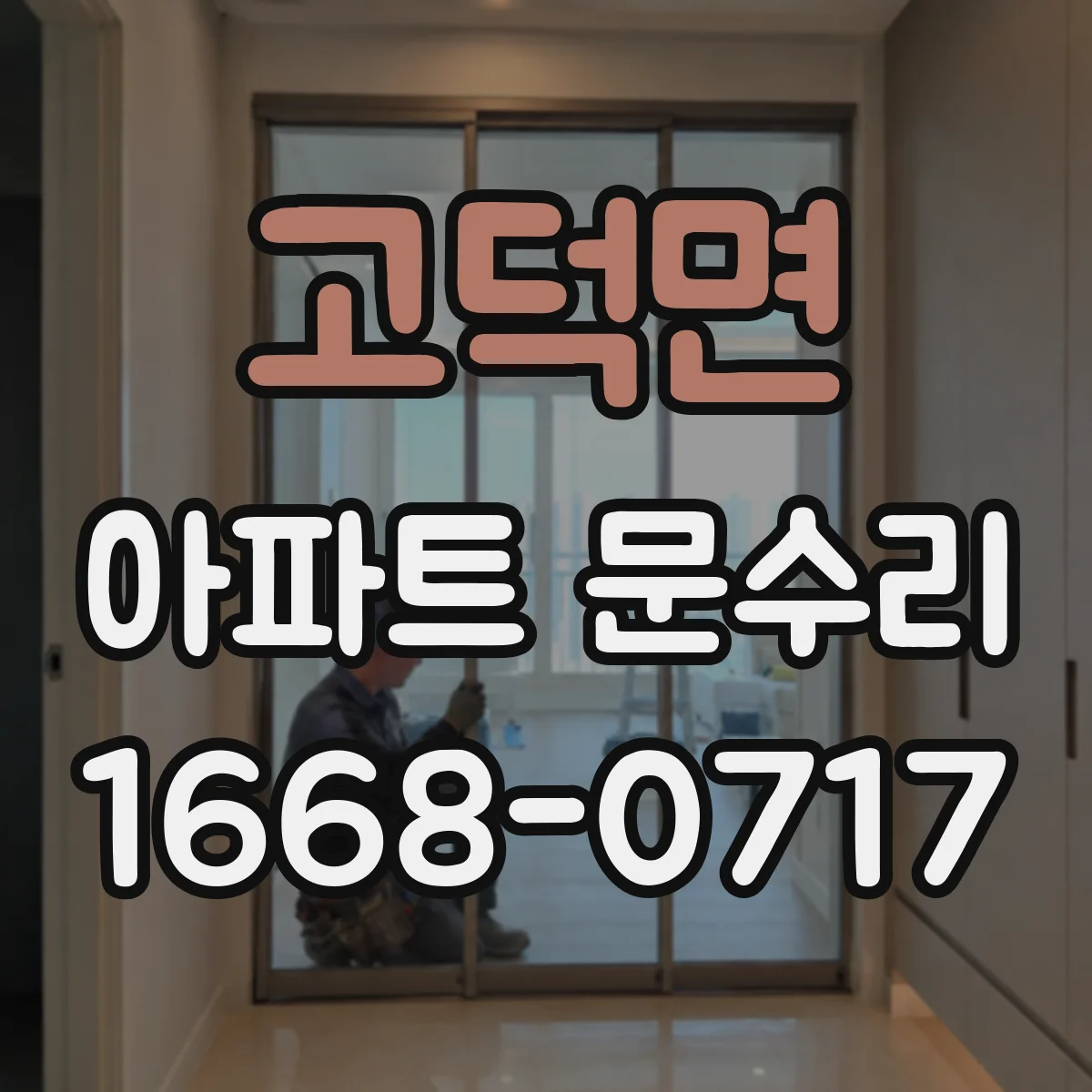 고덕면 아파트 문수리