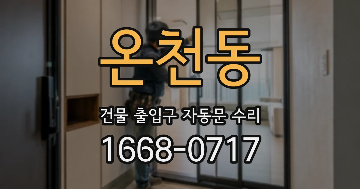 온천동 건물 출입구 자동문 수리