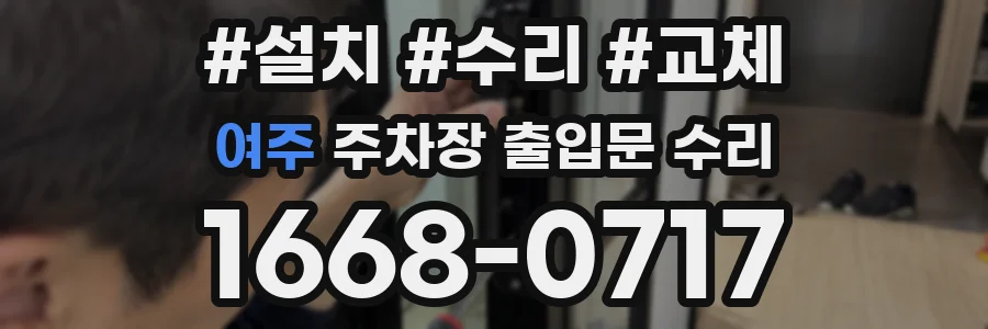여주 주차장 출입문 수리