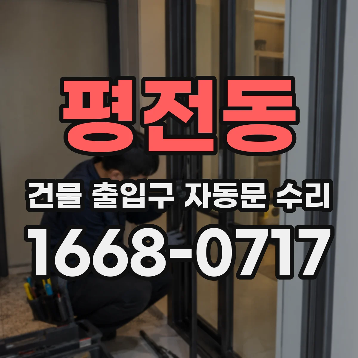 평전동 건물 출입구 자동문 수리