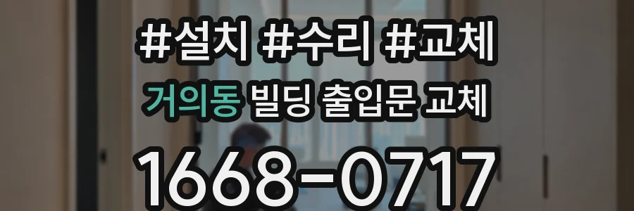 거의동 빌딩 출입문 교체