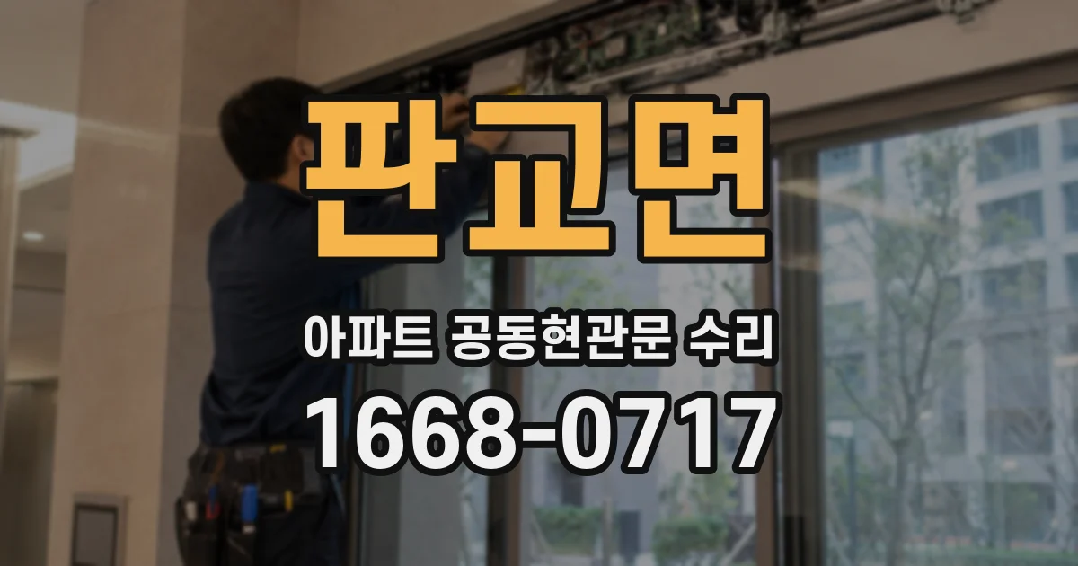 판교면 아파트 공동현관문 수리