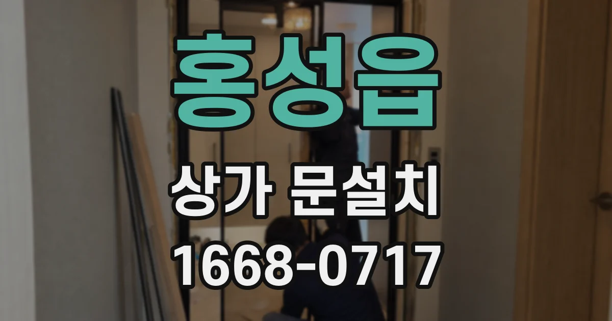 홍성읍 상가 문설치