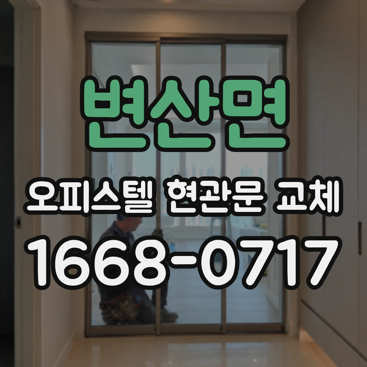 변산면 오피스텔 현관문 교체