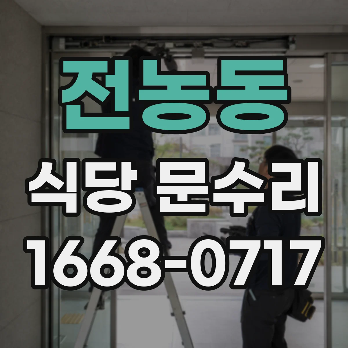 전농동 식당 문수리