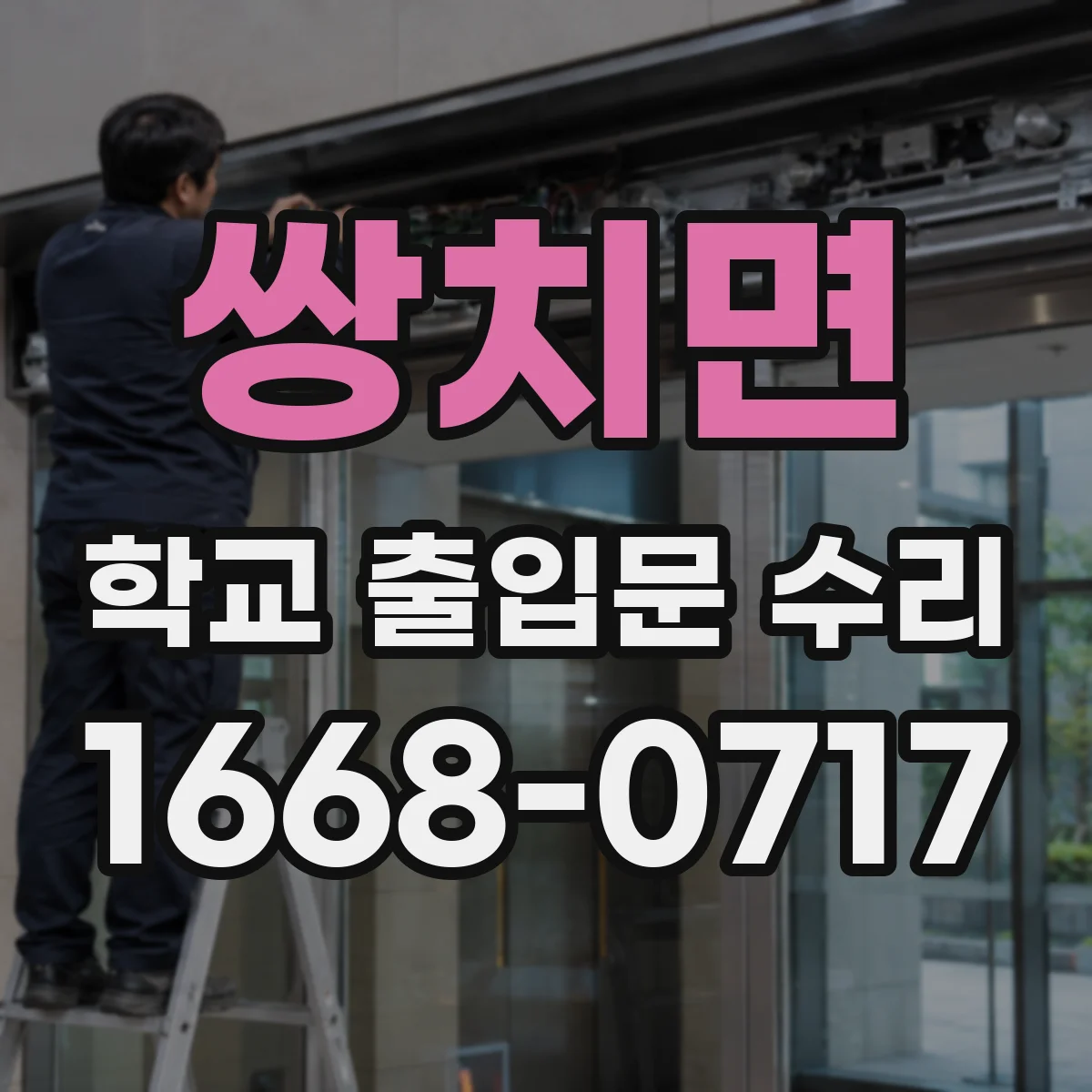 쌍치면 학교 출입문 수리