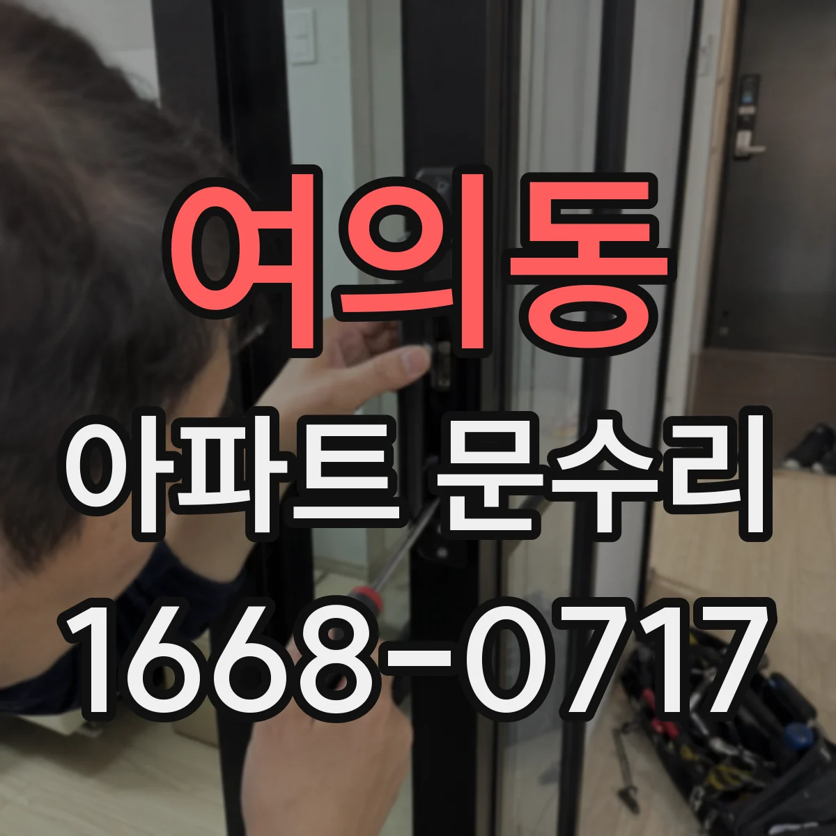 여의동 아파트 문수리