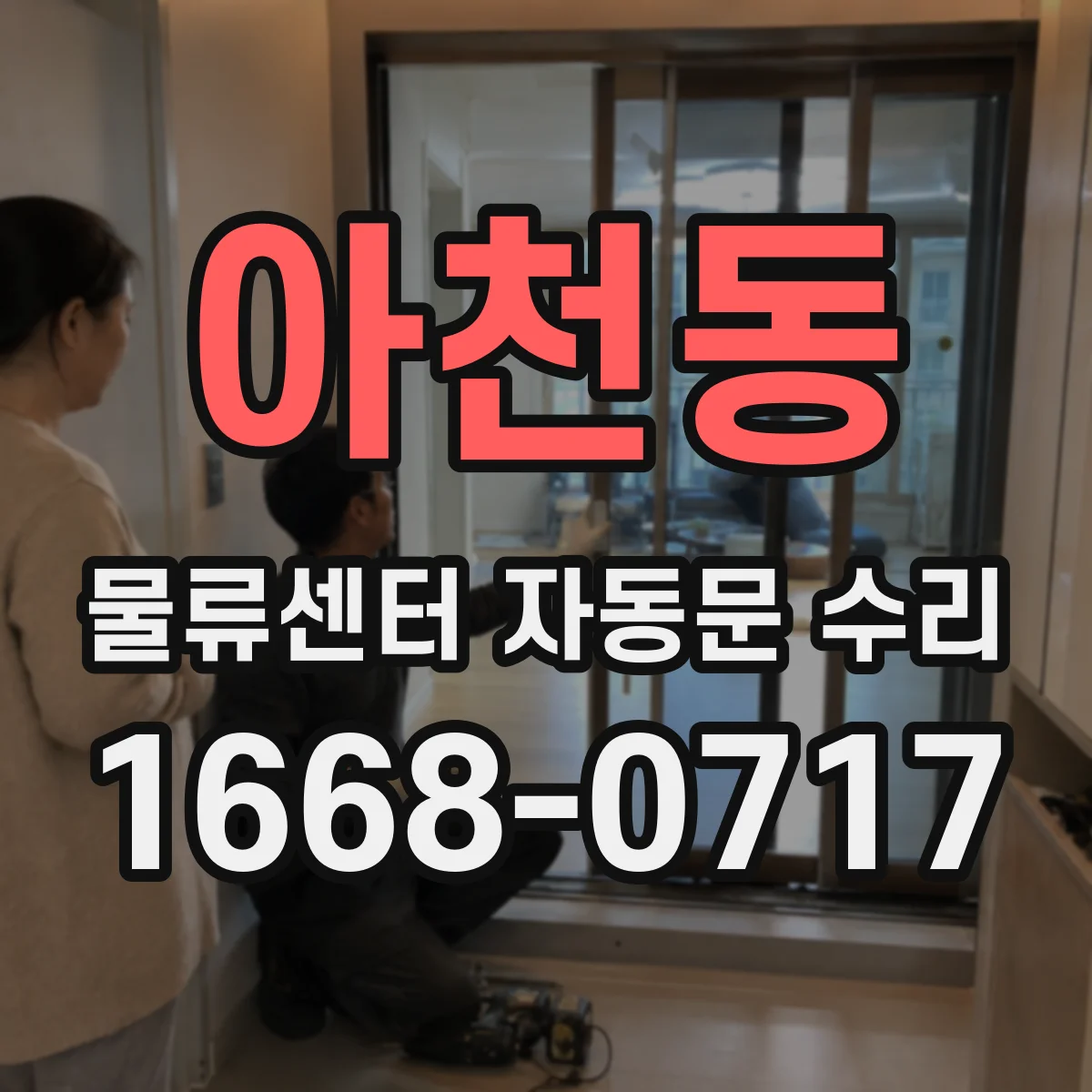 아천동 물류센터 자동문 수리