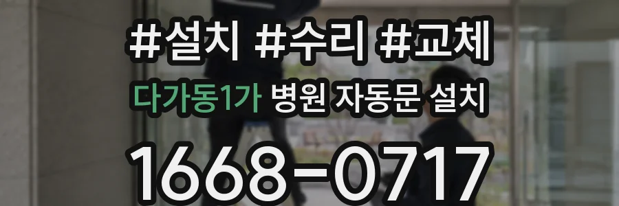 다가동1가 병원 자동문 설치