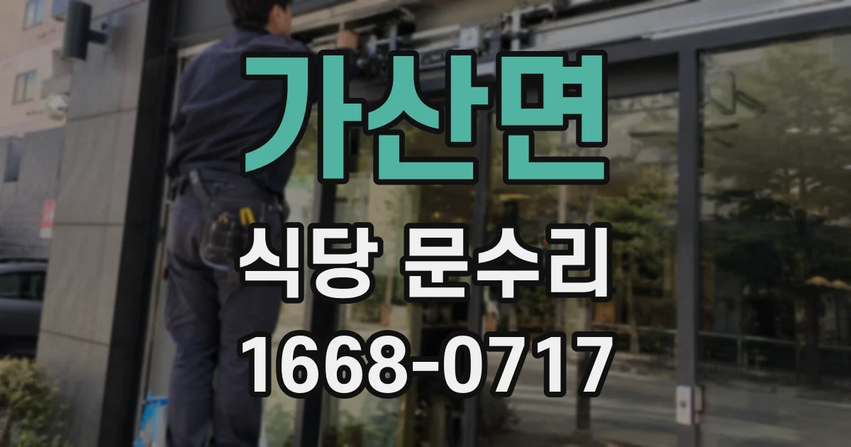 가산면 식당 문수리