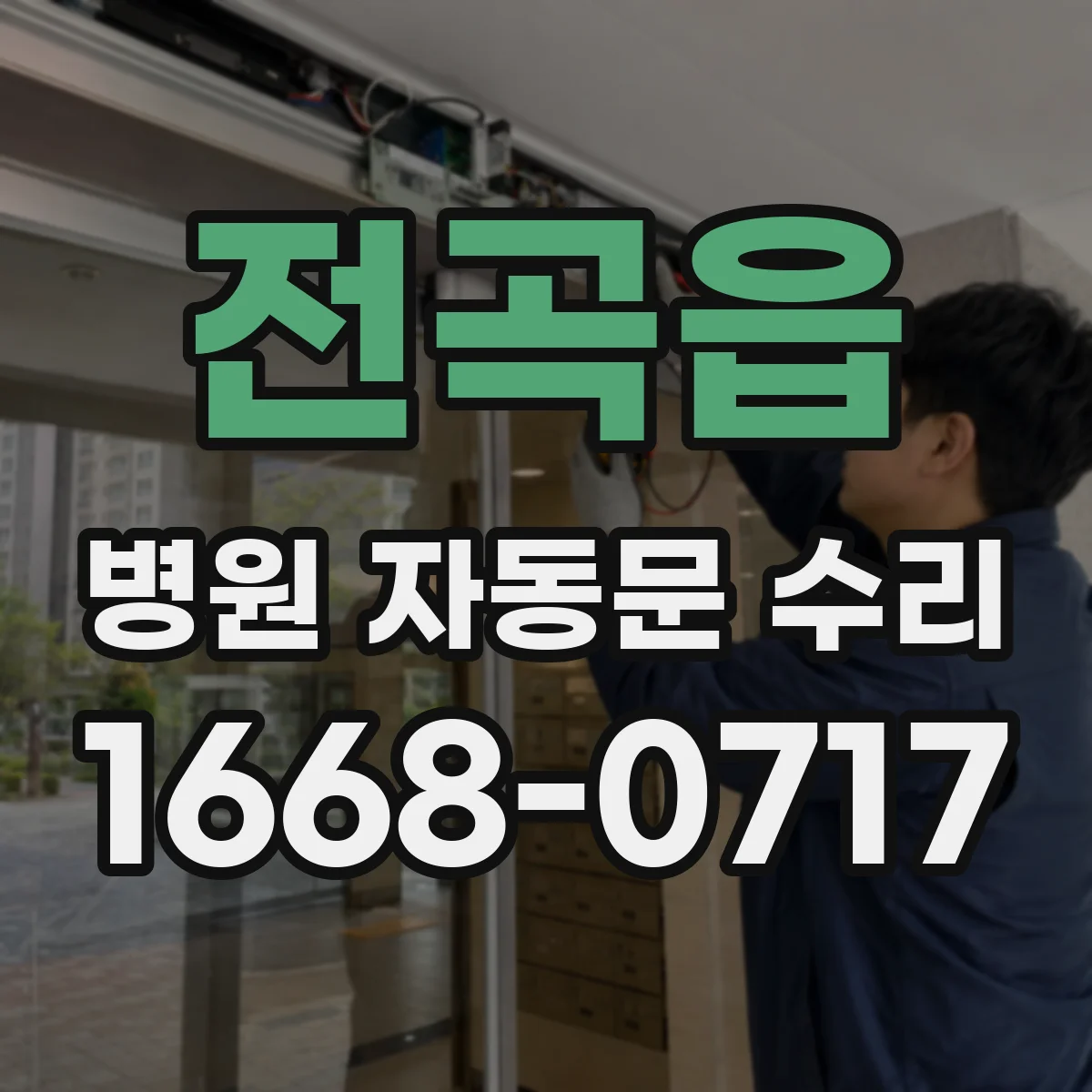 전곡읍 병원 자동문 수리