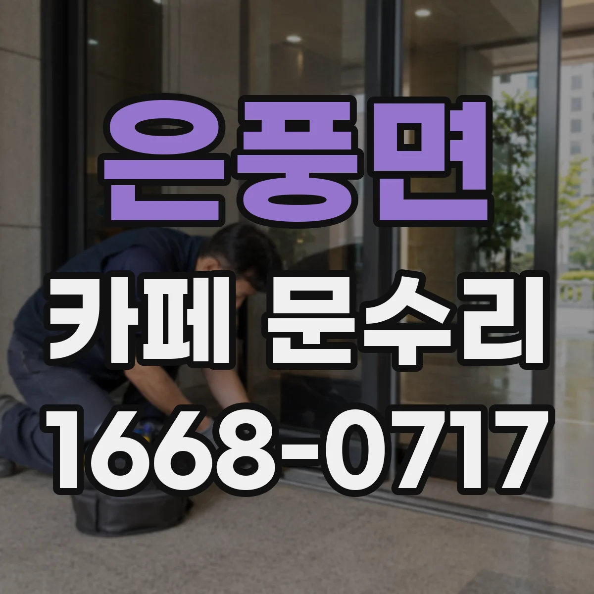 은풍면 카페 문수리