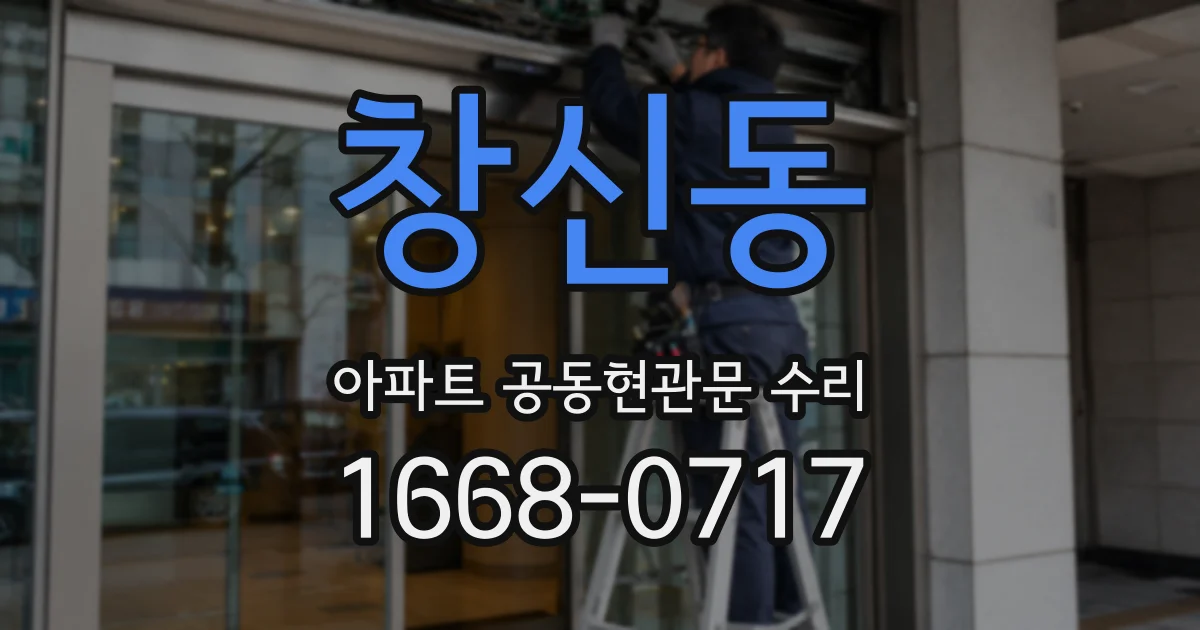 창신동 아파트 공동현관문 수리