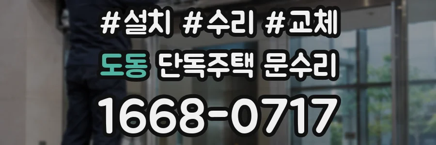도동 단독주택 문수리
