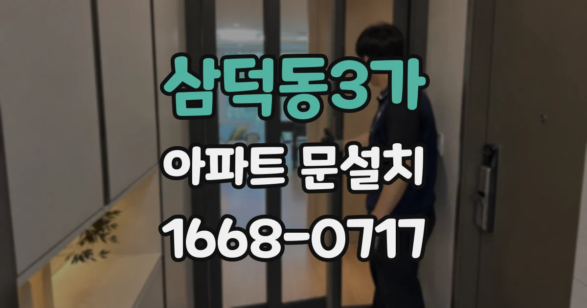 삼덕동3가 아파트 문설치