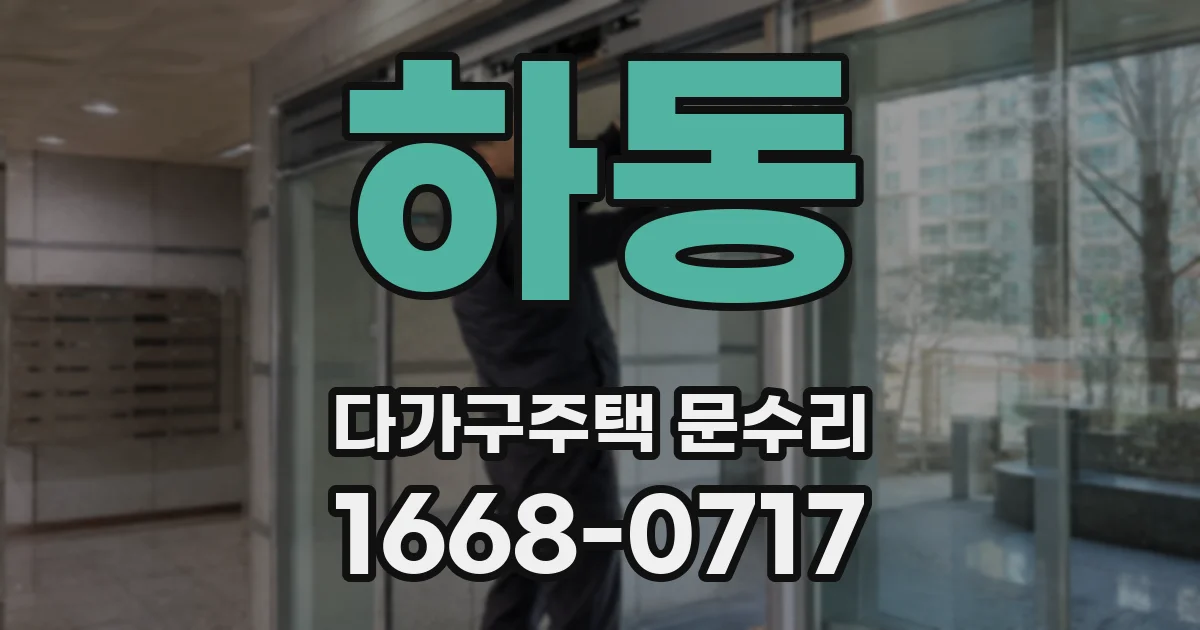하동 다가구주택 문수리