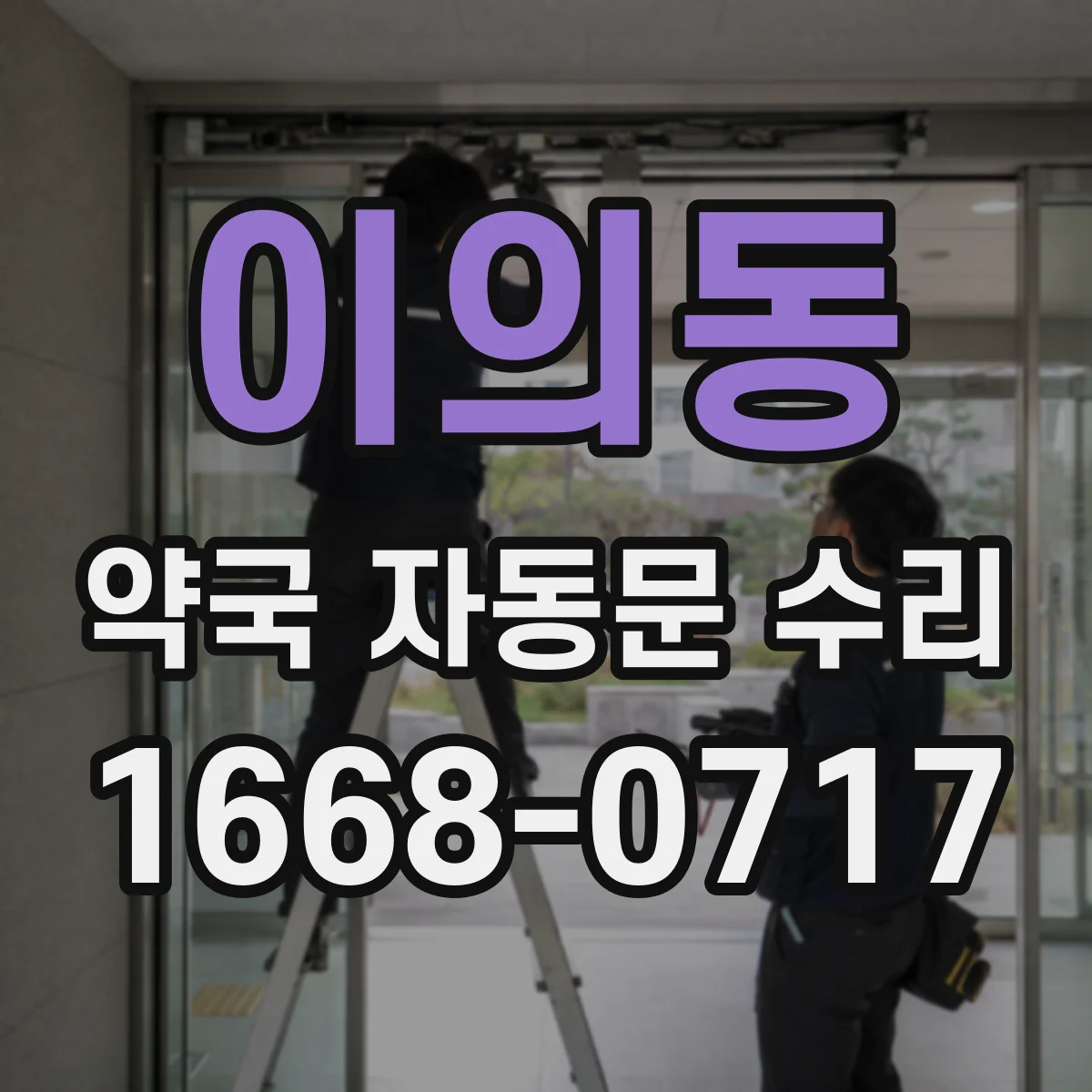 이의동 약국 자동문 수리