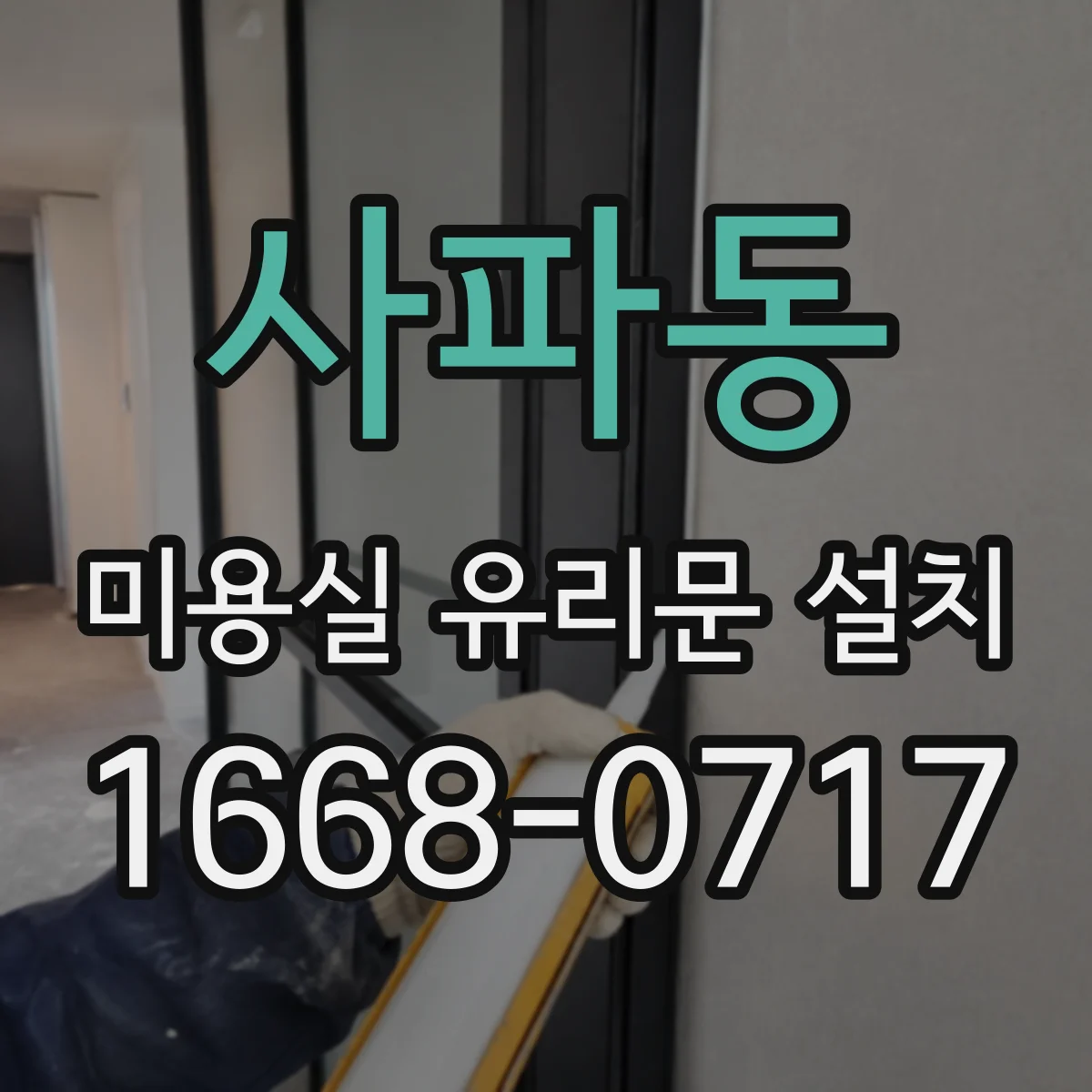 사파동 미용실 유리문 설치