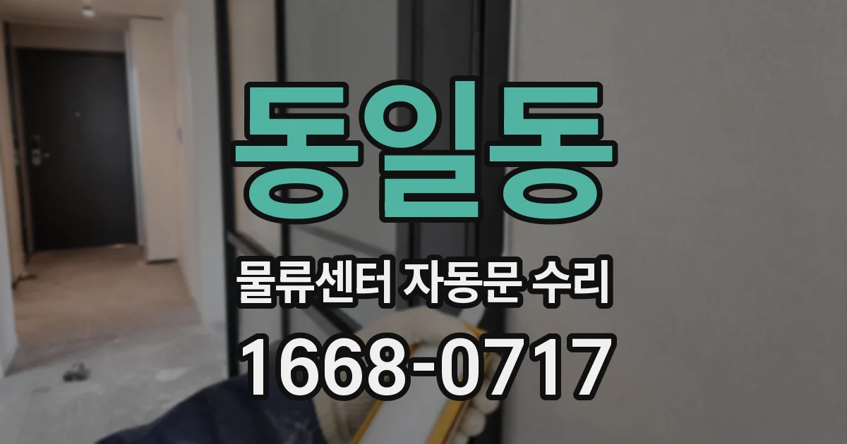 동일동 물류센터 자동문 수리
