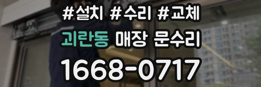 괴란동 매장 문수리