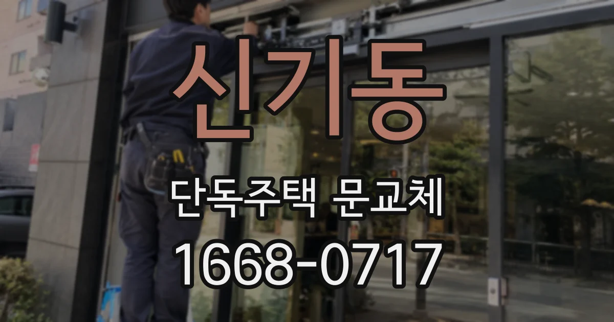신기동 단독주택 문교체