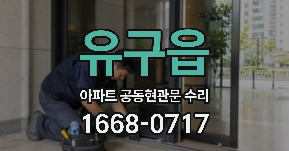 유구읍 아파트 공동현관문 수리
