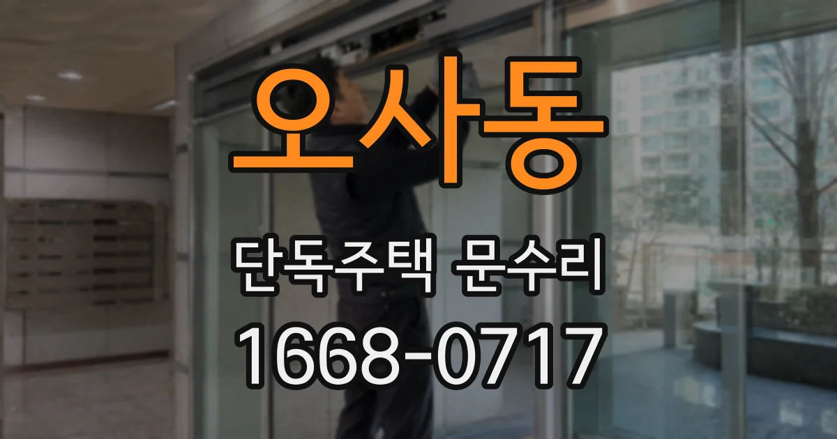 오사동 단독주택 문수리