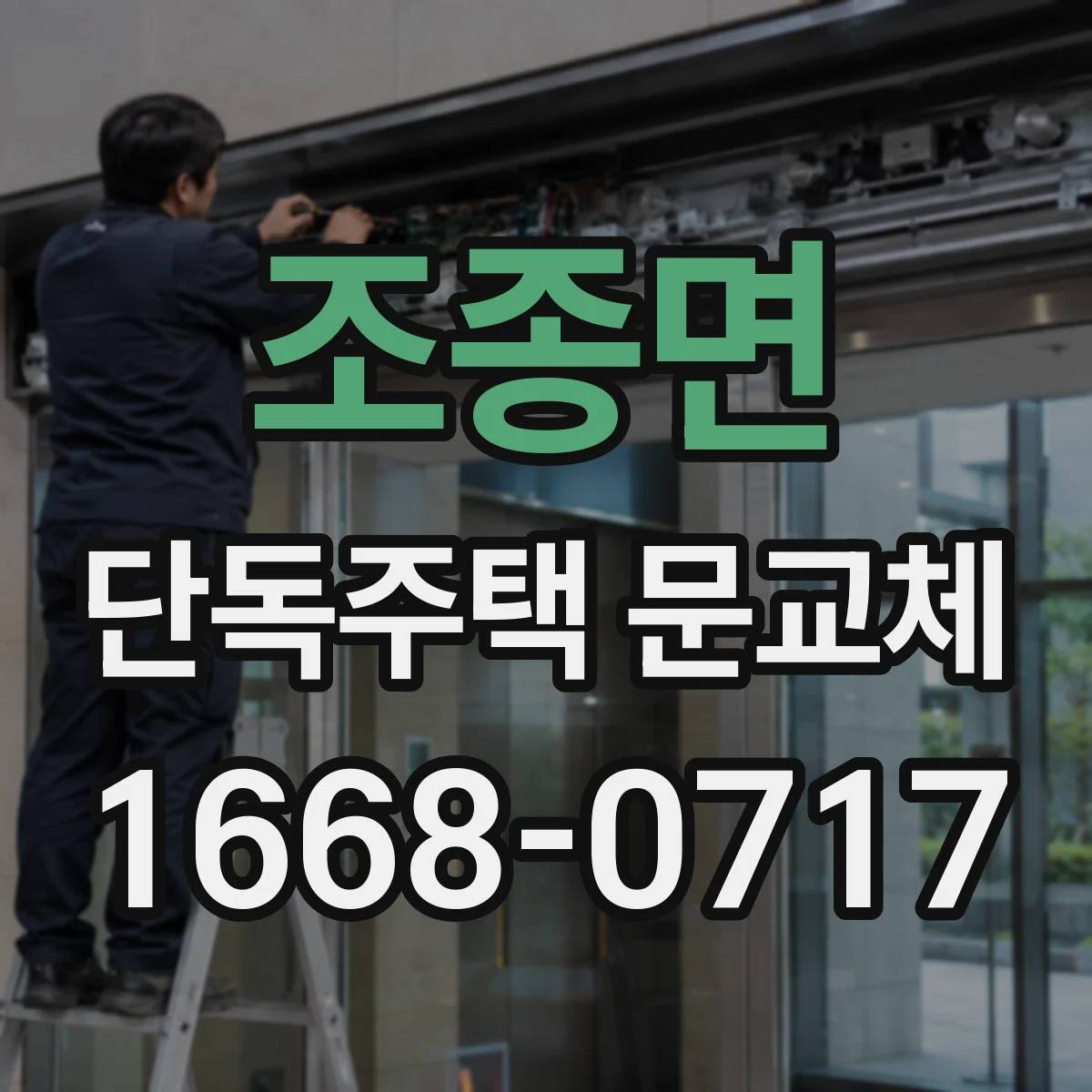 조종면 단독주택 문교체