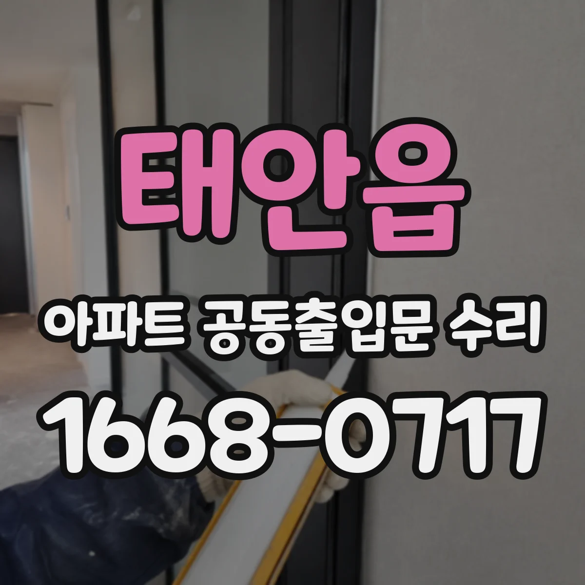태안읍 아파트 공동출입문 수리