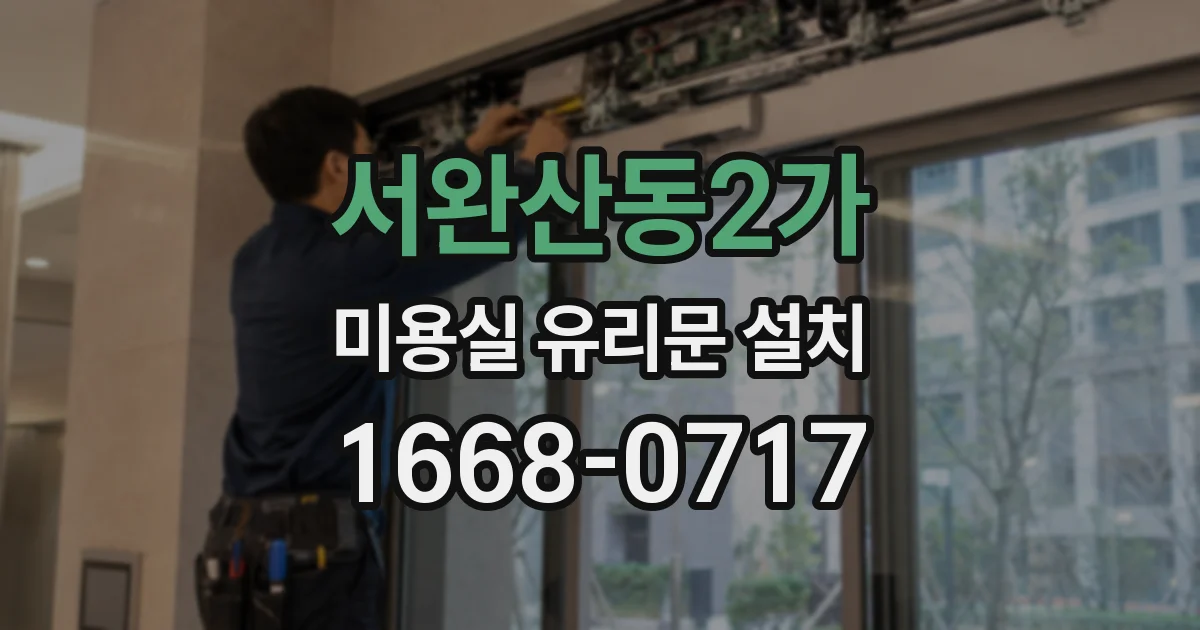 서완산동2가 미용실 유리문 설치