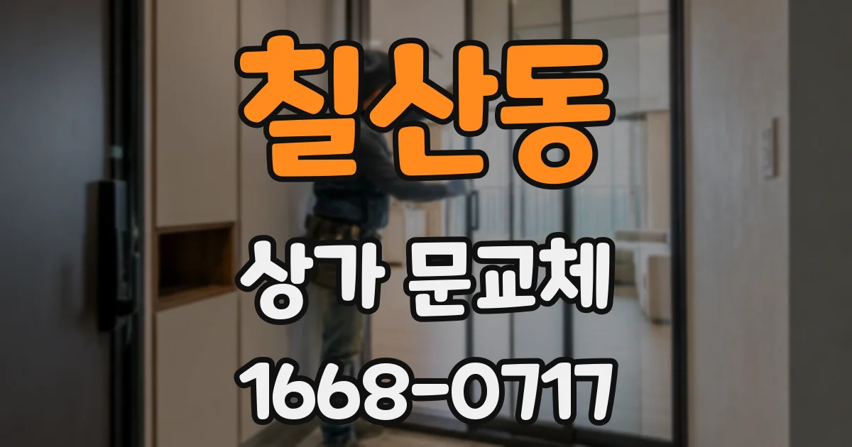 칠산동 상가 문교체