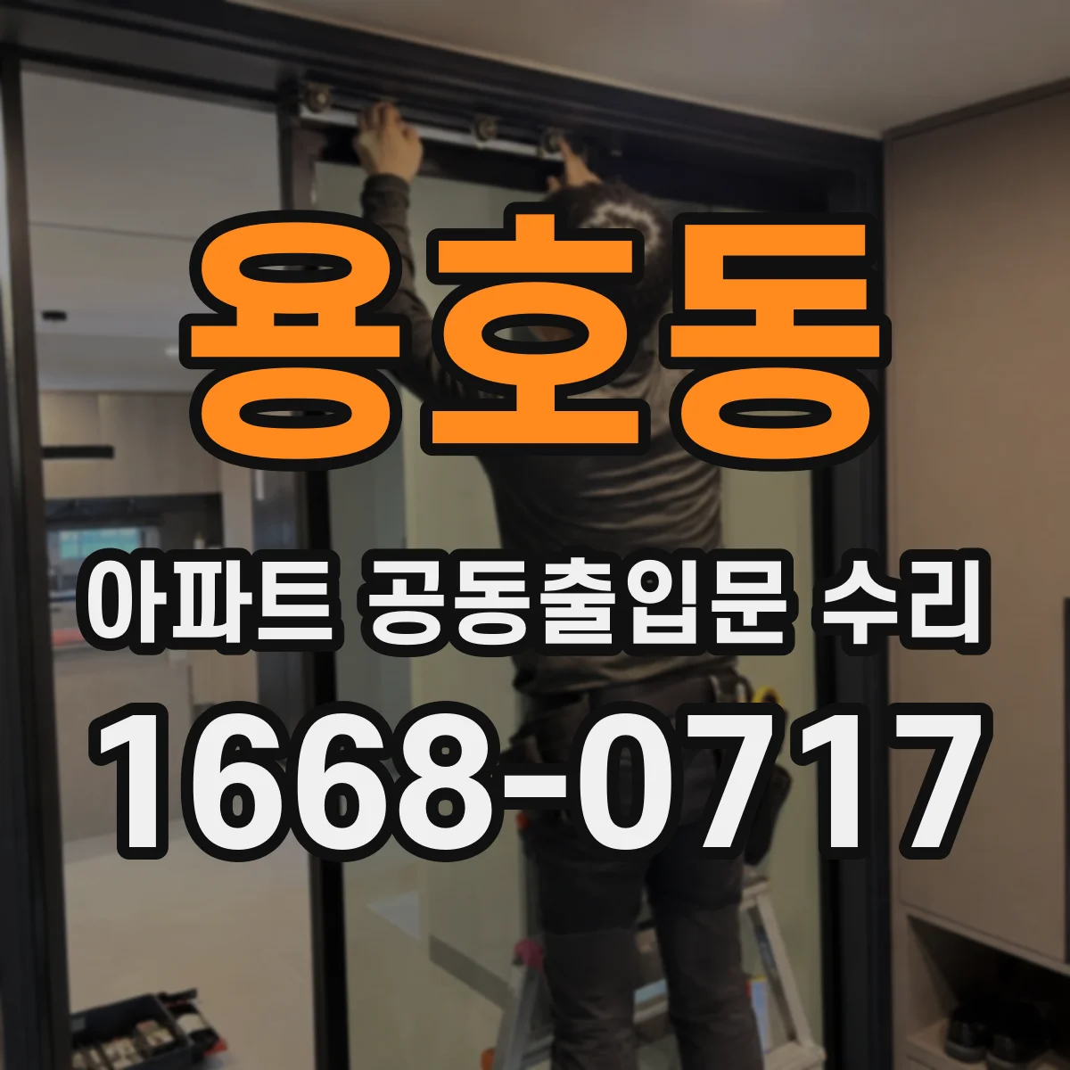 용호동 아파트 공동출입문 수리