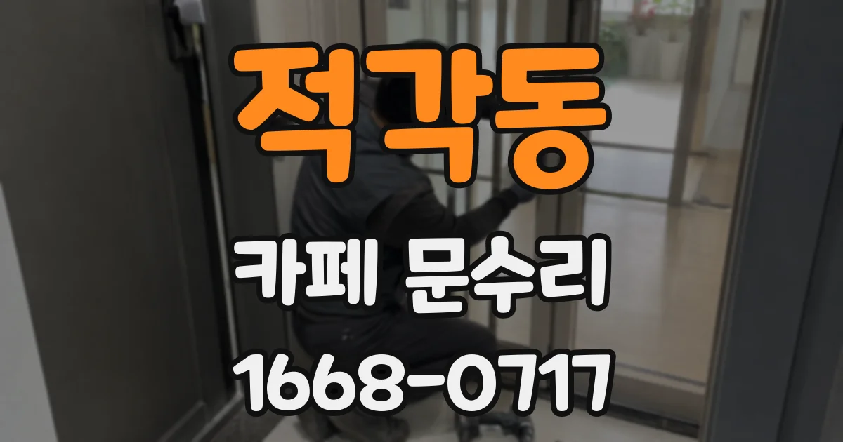 적각동 카페 문수리