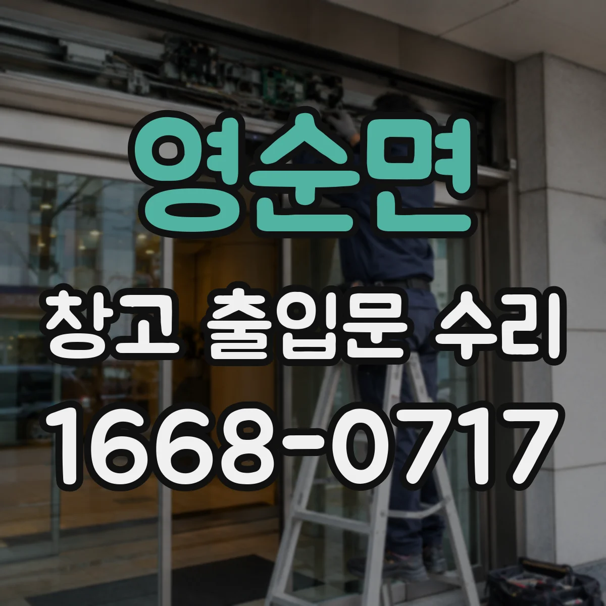 영순면 창고 출입문 수리