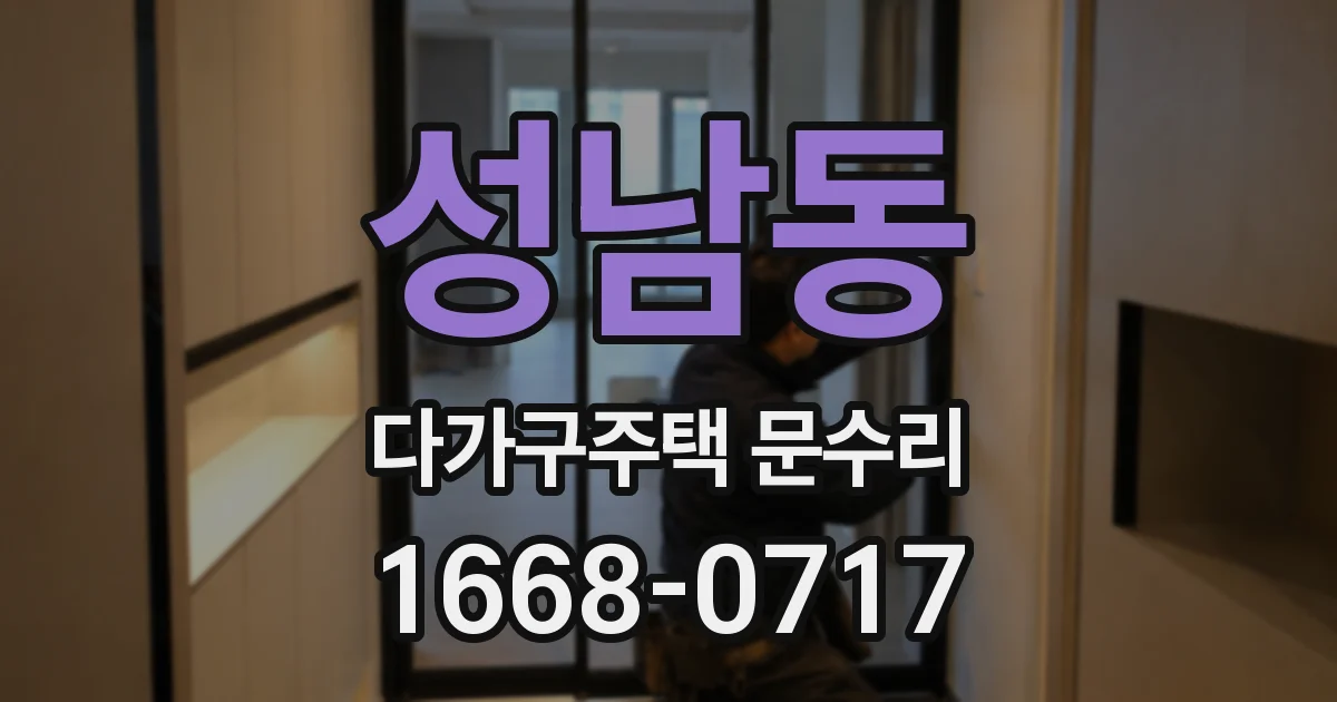 성남동 다가구주택 문수리