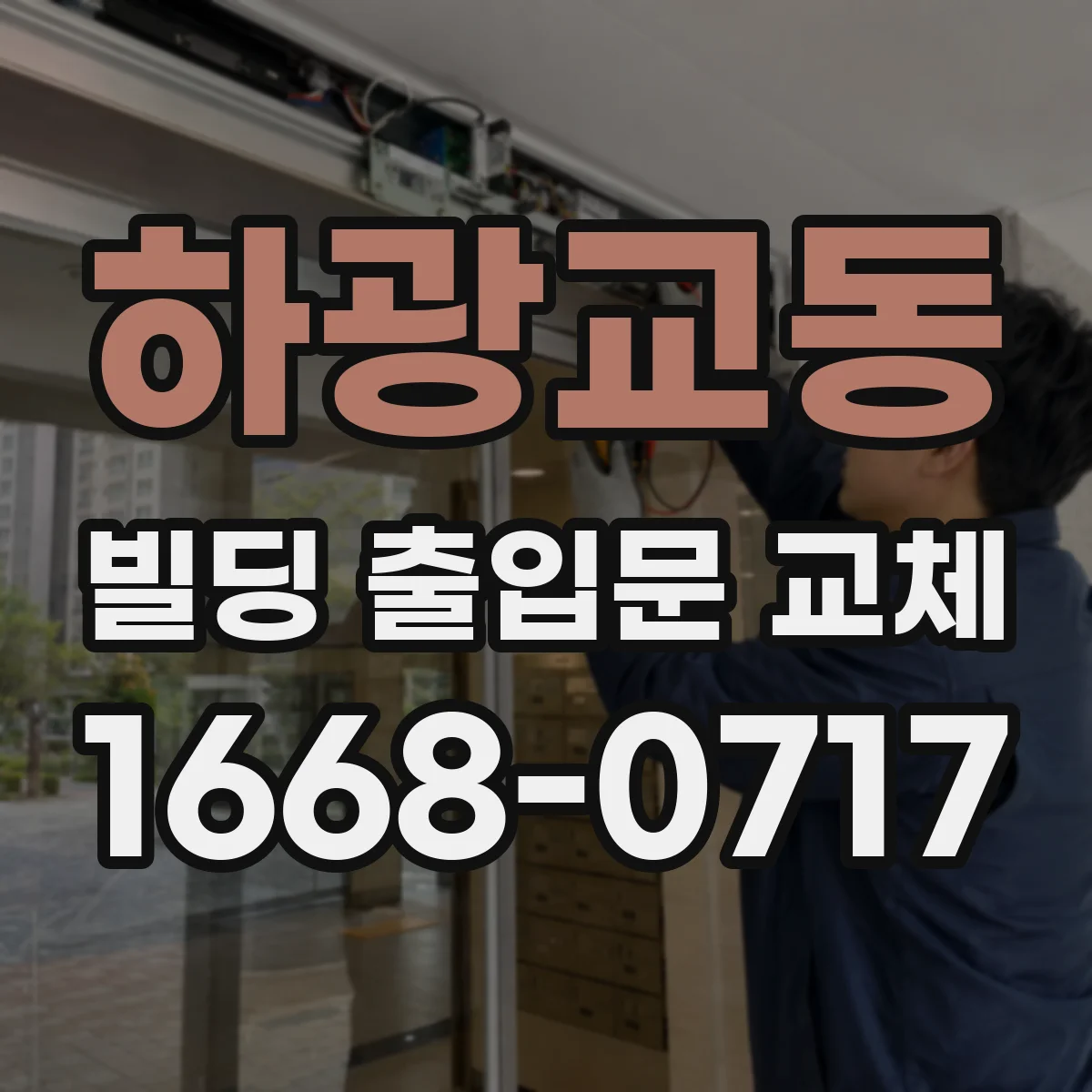 하광교동 빌딩 출입문 교체