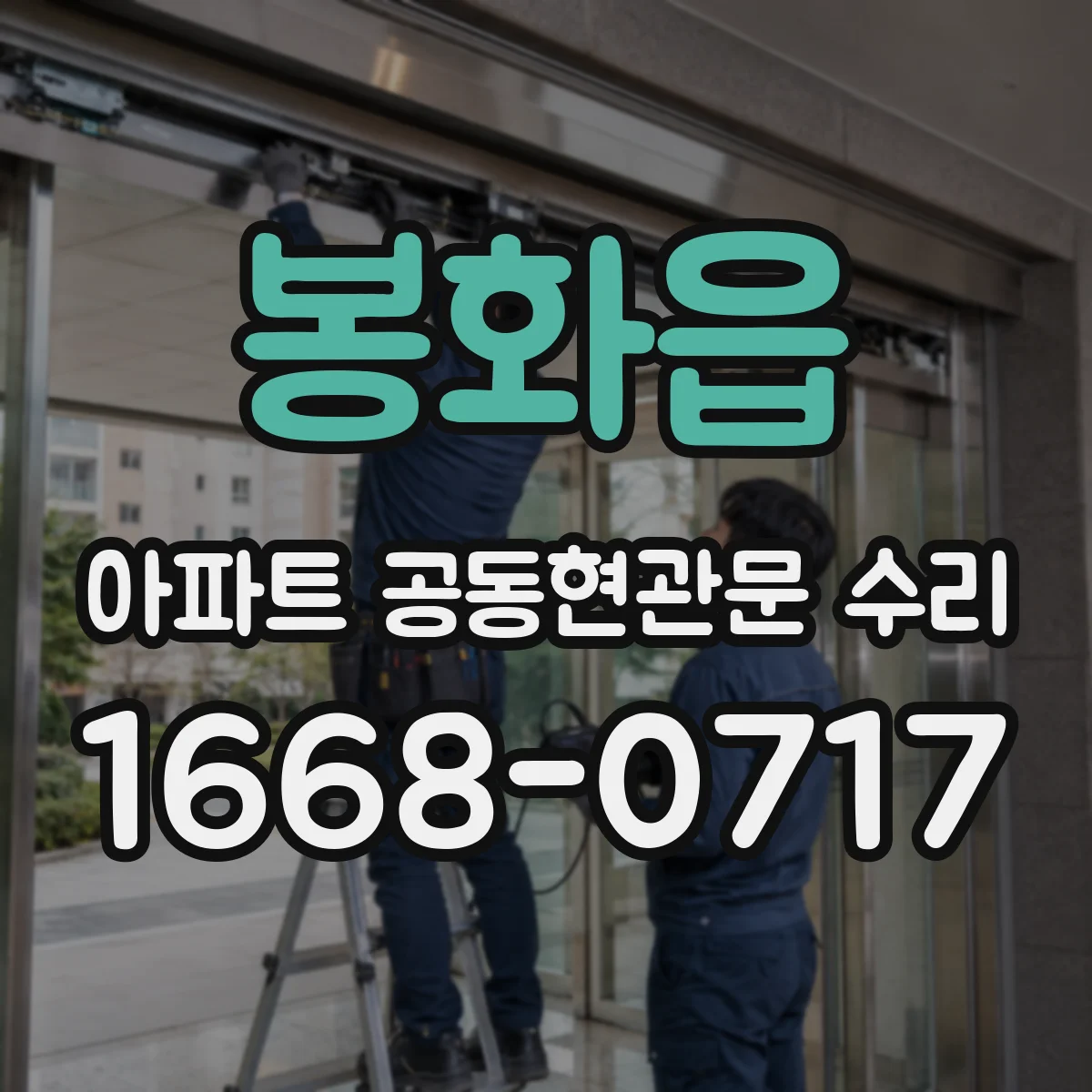 봉화읍 아파트 공동현관문 수리
