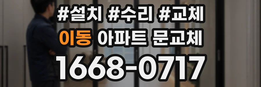 이동 아파트 문교체