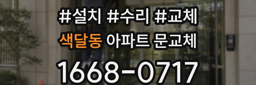 색달동 아파트 문교체