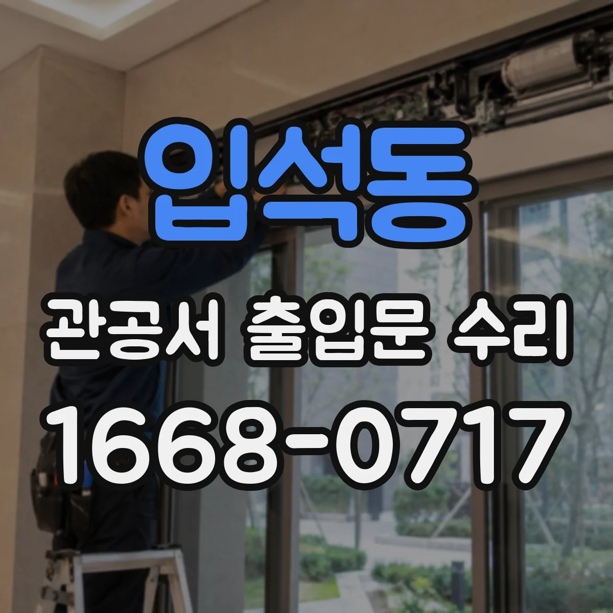 입석동 관공서 출입문 수리