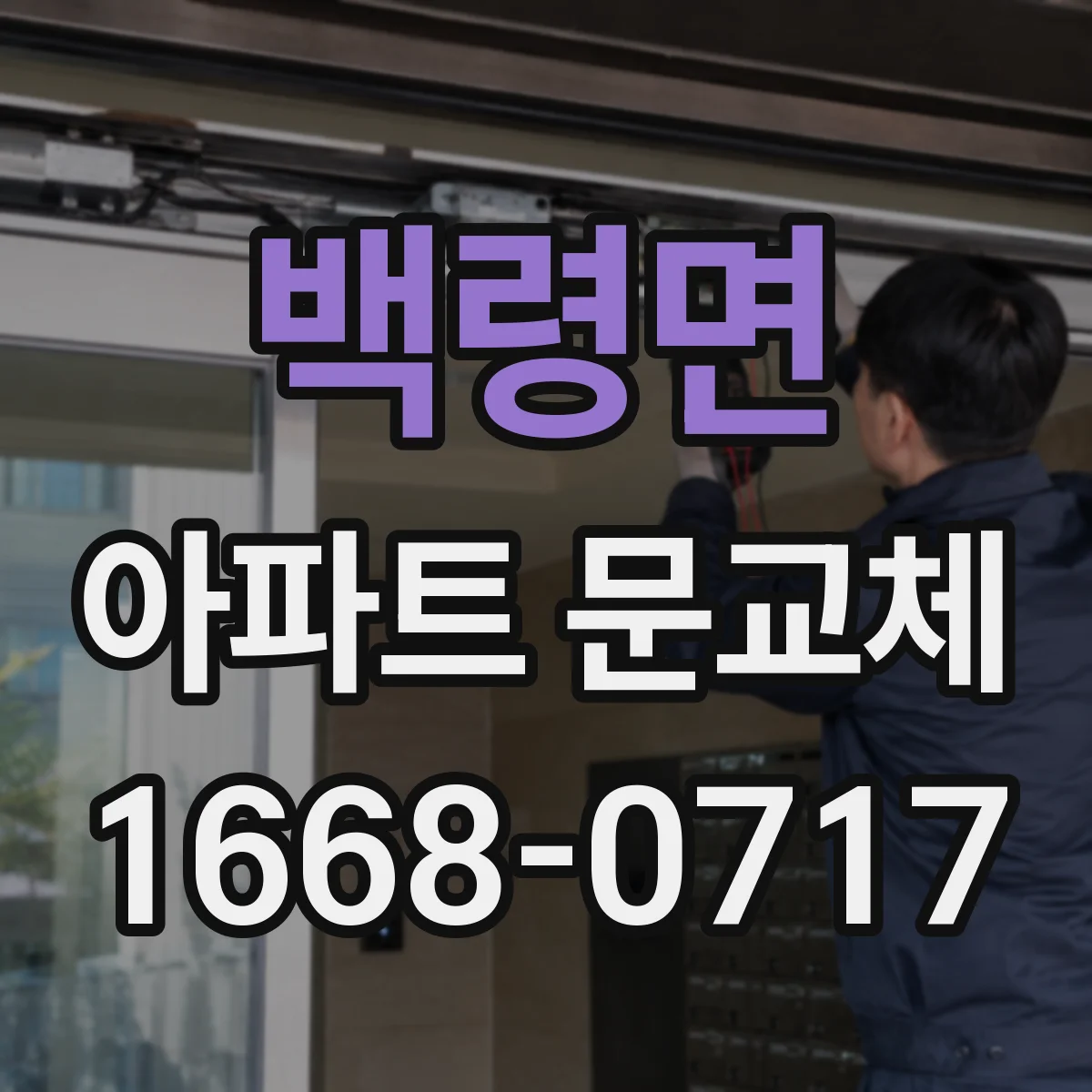 백령면 아파트 문교체